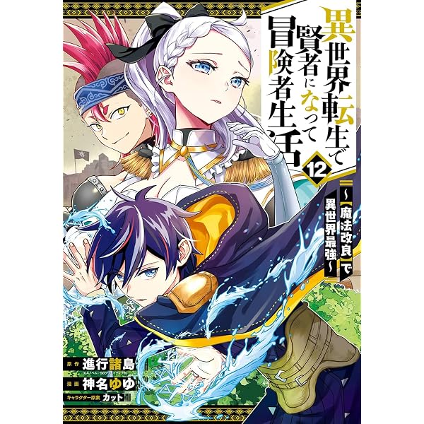 Amazon.co.jp: 異世界賢者の転生無双 ~ゲームの知識で異世界最強~(12